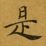 是