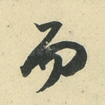 而