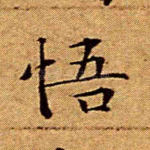 悟