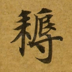 耨