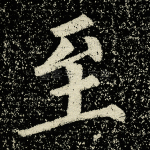 至