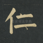 仁