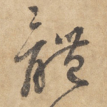体