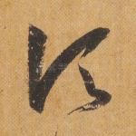 顷
