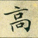 高