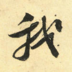 我