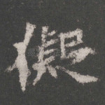 拟