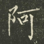 阿