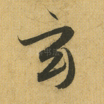 玄