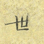 世