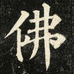 佛