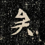 矣