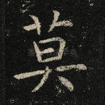 莫