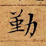 勤