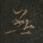 无