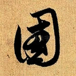 国