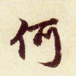 何