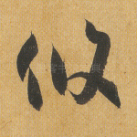 攸