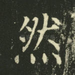 然