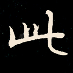 此