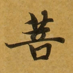 菩