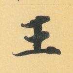 王