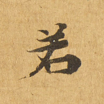 若