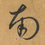 南