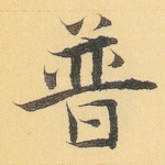 普