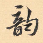韵