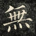 无