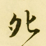 夗