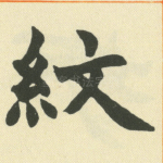 纹