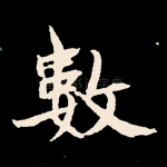 数