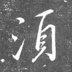 须