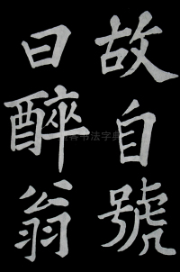 醉翁亭记苏轼 - 第19页