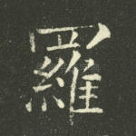 罗