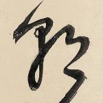 朝