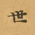 世