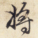 将