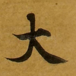 大