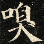 嗅