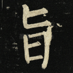 旨