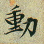 动