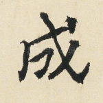 成