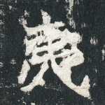 夷