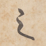 之