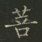 菩