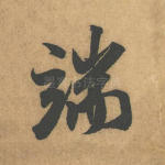 端