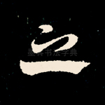 之